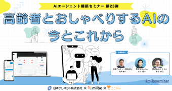 20251211_AIエージェント構築セミナー 第23弾 ～高齢者とおしゃべりするAIの今とこれから～