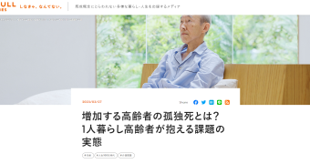 増加する高齢者の孤独死とは？1人暮らし高齢者が抱える課題の実態神山晃男