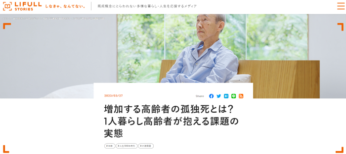 増加する高齢者の孤独死とは?1人暮らし高齢者が抱える課題の実態神山晃男