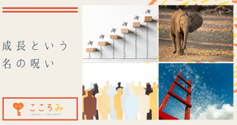 成長という名の呪い