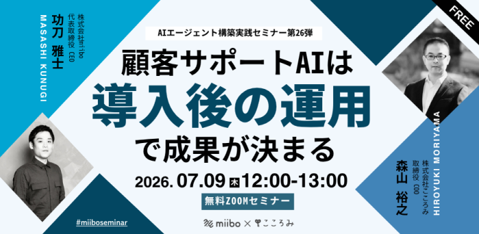 20260709_AIエージェント構築実践セミナー第26弾_顧客サポートAIは導入後の運用で成果が決まる
