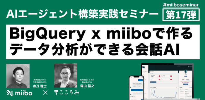 AIエージェント構築実践セミナー第17弾 ~ BigQuery x miiboで作るデータ分析ができる会話AI ~
