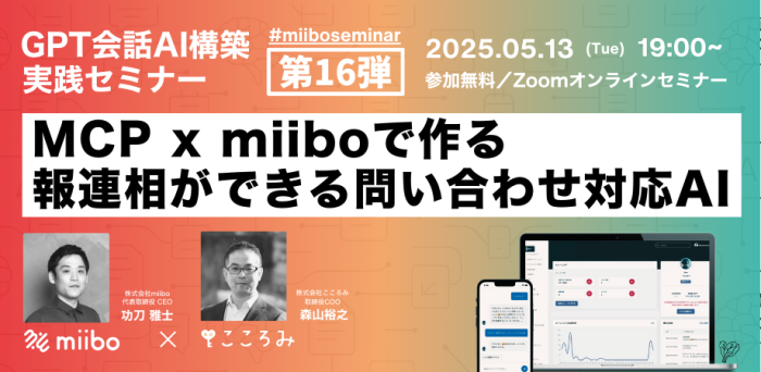 GPT会話AI構築実践セミナー第16弾 ~MCP x miiboで作る報連相ができる問い合わせ対応AI~