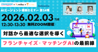 20260203_AIエージェント構築セミナー 第24弾 ～対話から最適な選択を導く：フランチャイズ・マッチングAIの最前線