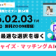 20260203_AIエージェント構築セミナー 第24弾 ～対話から最適な選択を導く：フランチャイズ・マッチングAIの最前線
