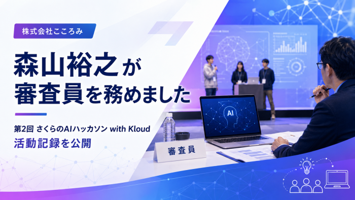 ChatGPT Image_株式会社こころみ 森山裕之が「第2回 さくらのAIハッカソン with Kloud」で審査員を務めました_20260519