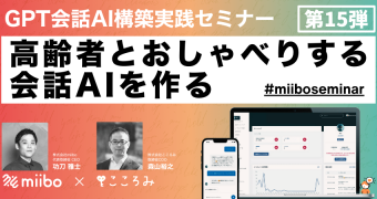 GPT会話AI構築実践セミナー第15弾 ～高齢者とおしゃべりする会話AI を作る～