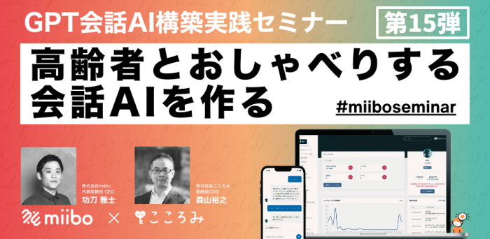GPT会話AI構築実践セミナー第15弾 ~高齢者とおしゃべりする会話AI を作る~