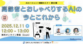 20251211_AIエージェント構築セミナー 第23弾 ～高齢者とおしゃべりするAIの今とこれから～