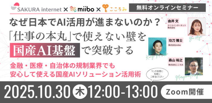 なぜ日本でAI活用が進まないのか？ ～「仕事の本丸」で使えない壁を国産AI基盤で突破する～