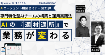AIエージェント構築セミナー 第21弾 AIの『適材適所』で業務が変わる」〜専門特化型AIチームの構築と運用実践法〜
