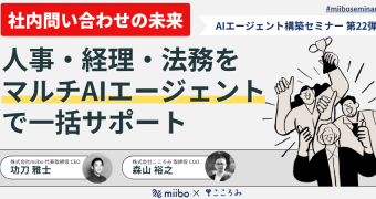 AIエージェント構築セミナー第22弾 社内問い合わせの未来 ― 人事・経理・法務をマルチAIエージェントで一括サポート