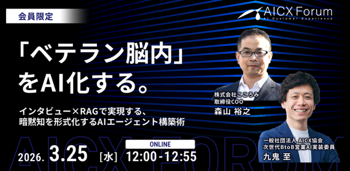 「ベテランの脳内」をAI化する。インタビュー×RAGで実現する、暗黙知を形式知化するAIエージェント構築術 〜最短6週間で経営判断を実装、Dify/miiboによる高速DX事例〜