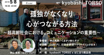 トークイベント開催のお知らせ　「孤独がなくなり、心がつながる方法 ～超高齢社会における、コミュニケーションの重要性～」